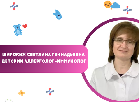 Приём ведёт Широких Светлана Геннадьевна – детский аллерголог-иммунолог